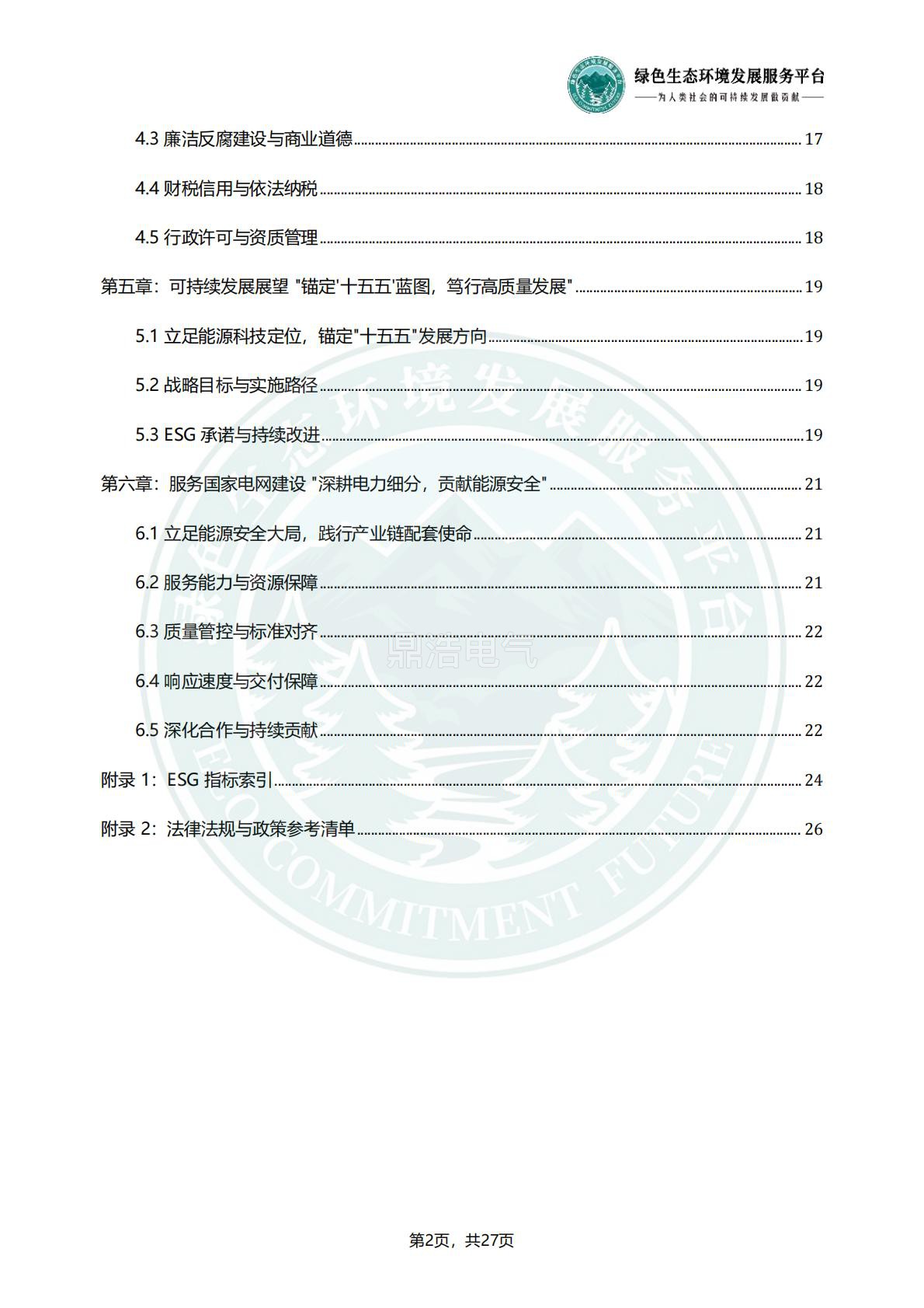 浙江鼎浩电气有限公司_ESG_环境_社会和公司治理_报告_正式文件_05.jpg