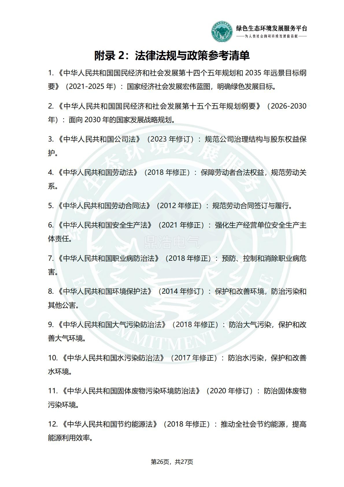 浙江鼎浩电气有限公司_ESG_环境_社会和公司治理_报告_正式文件_29.jpg