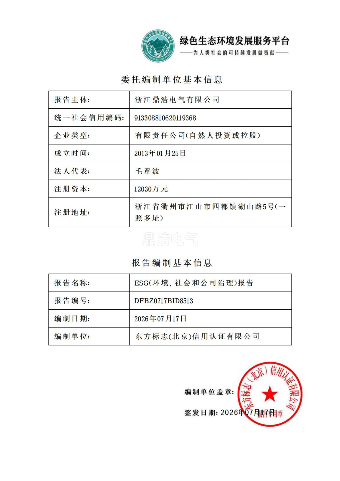 浙江鼎浩电气有限公司_ESG_环境_社会和公司治理_报告_正式文件_02.jpg