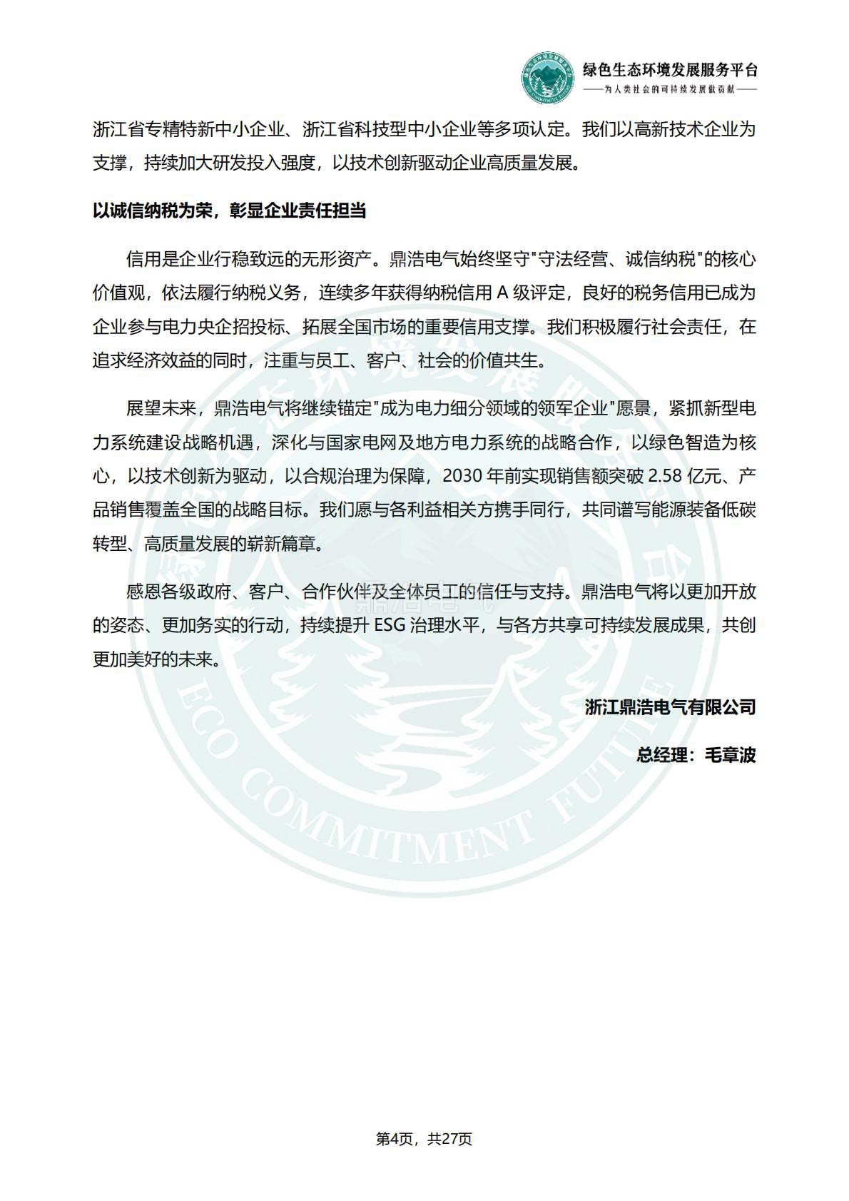 浙江鼎浩电气有限公司_ESG_环境_社会和公司治理_报告_正式文件_07.jpg