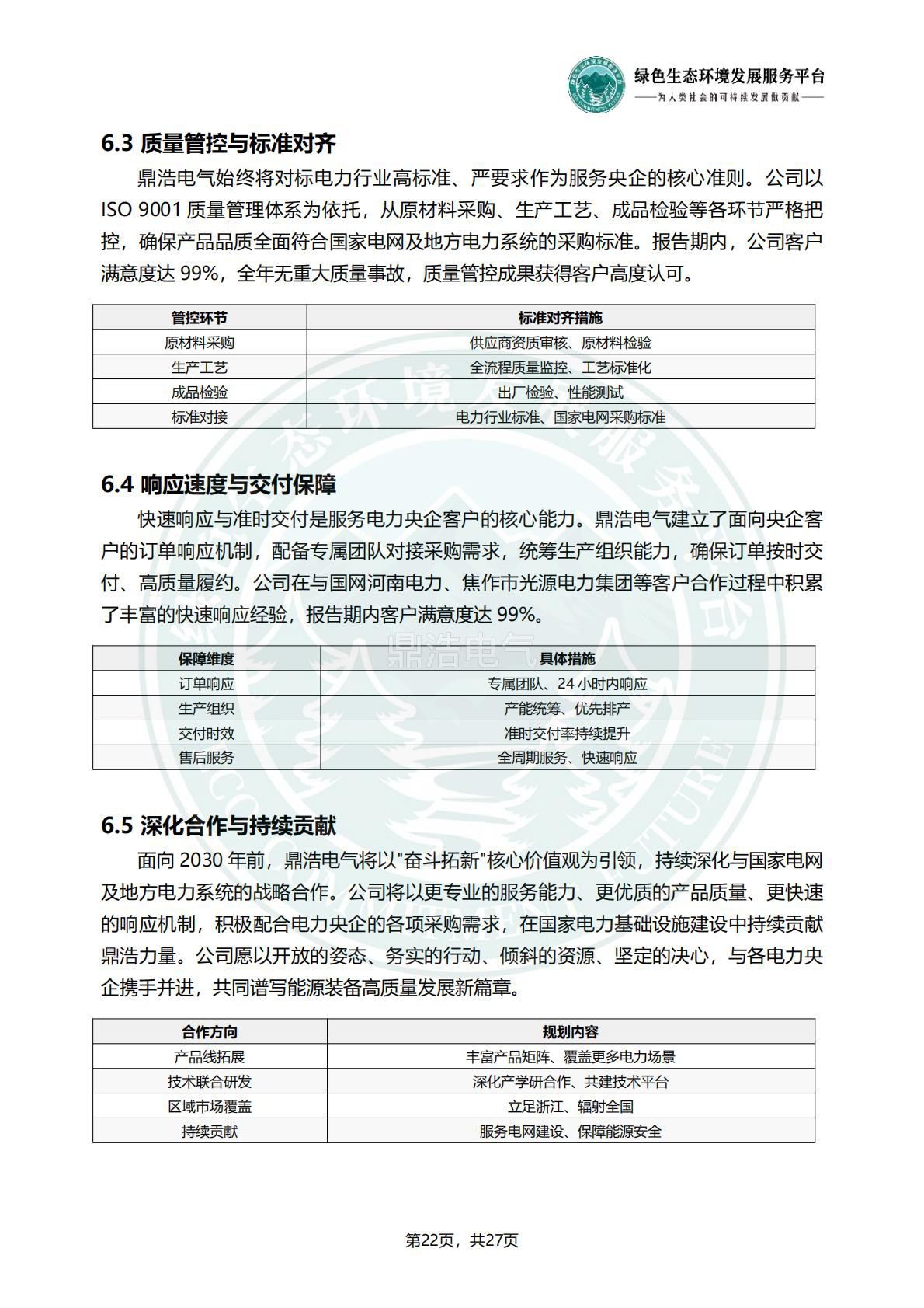 浙江鼎浩电气有限公司_ESG_环境_社会和公司治理_报告_正式文件_25.jpg