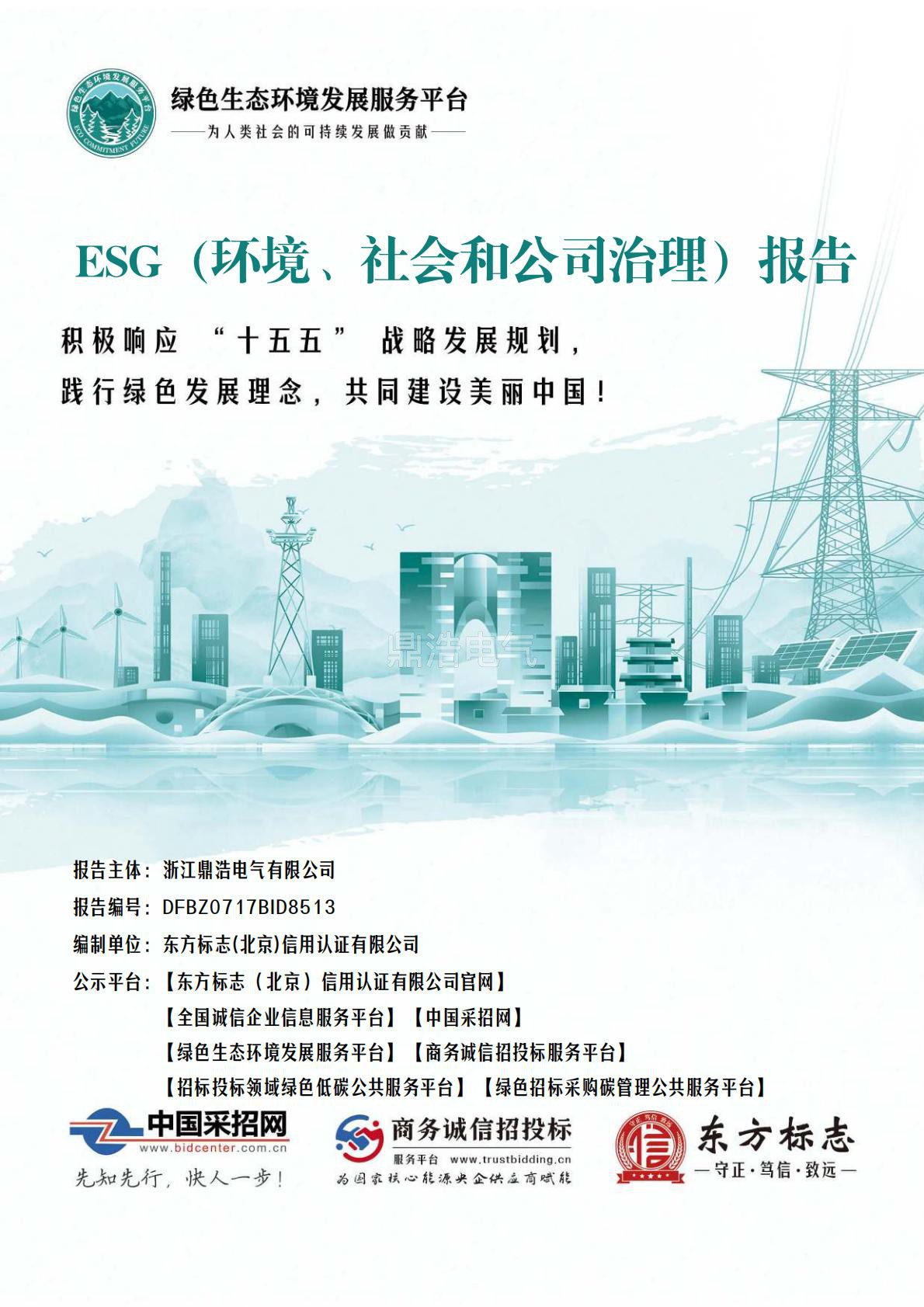浙江鼎浩电气有限公司_ESG_环境_社会和公司治理_报告_正式文件_01.jpg