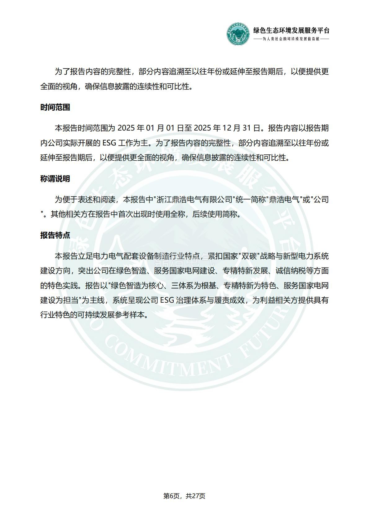 浙江鼎浩电气有限公司_ESG_环境_社会和公司治理_报告_正式文件_09.jpg