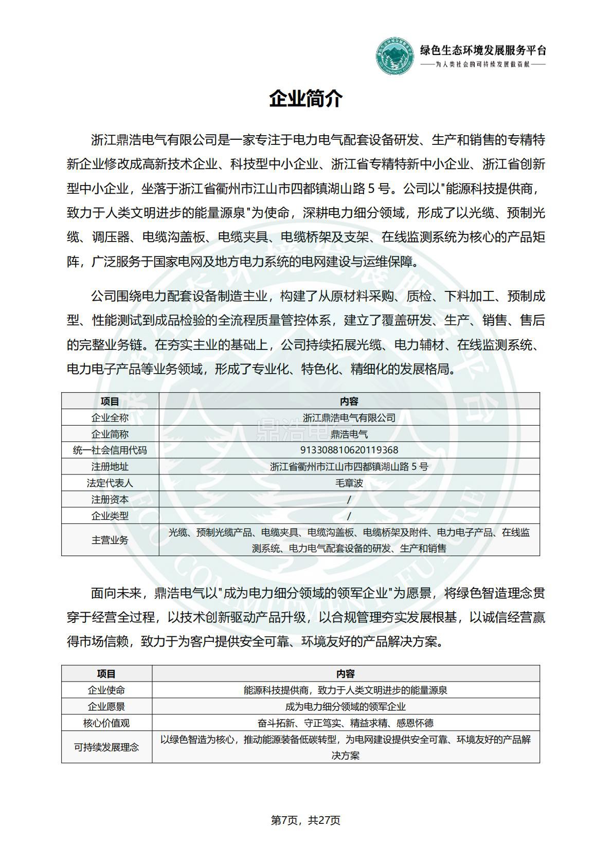 浙江鼎浩电气有限公司_ESG_环境_社会和公司治理_报告_正式文件_10.jpg
