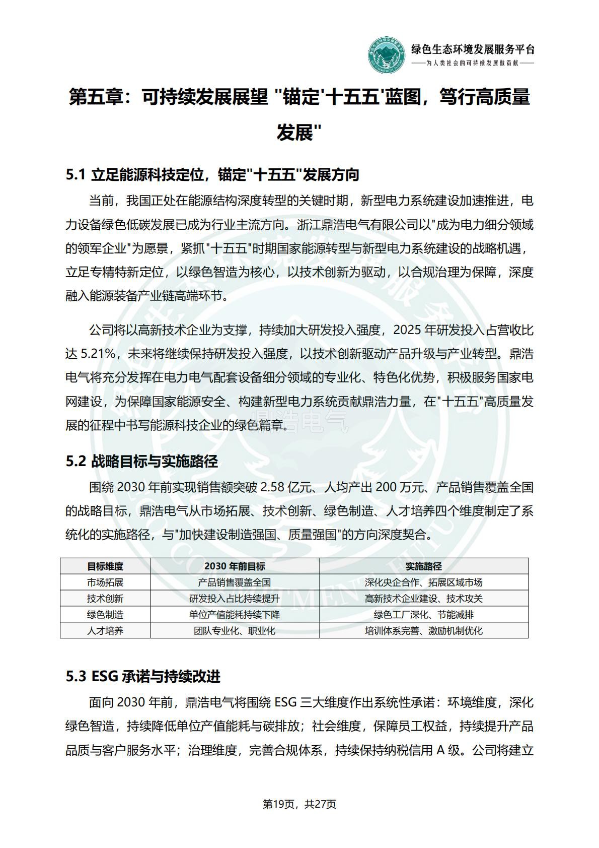 浙江鼎浩电气有限公司_ESG_环境_社会和公司治理_报告_正式文件_22.jpg
