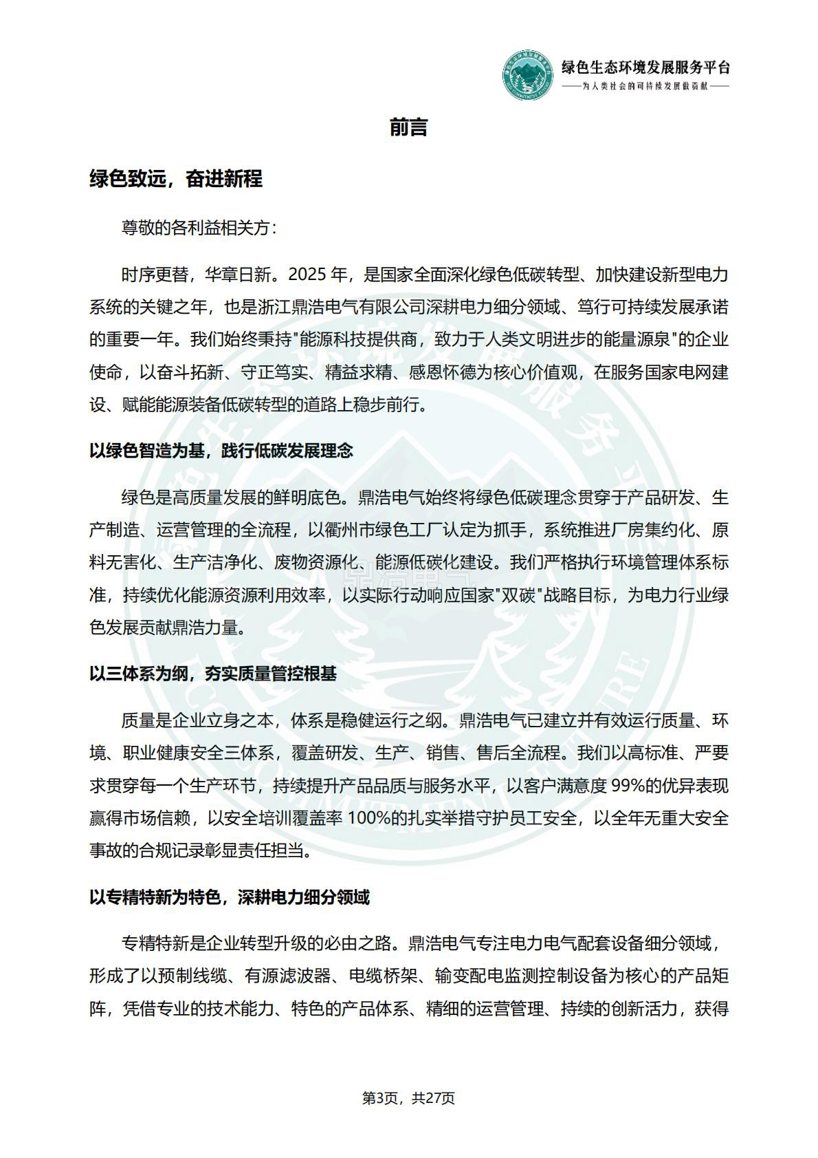 浙江鼎浩电气有限公司_ESG_环境_社会和公司治理_报告_正式文件_06.jpg
