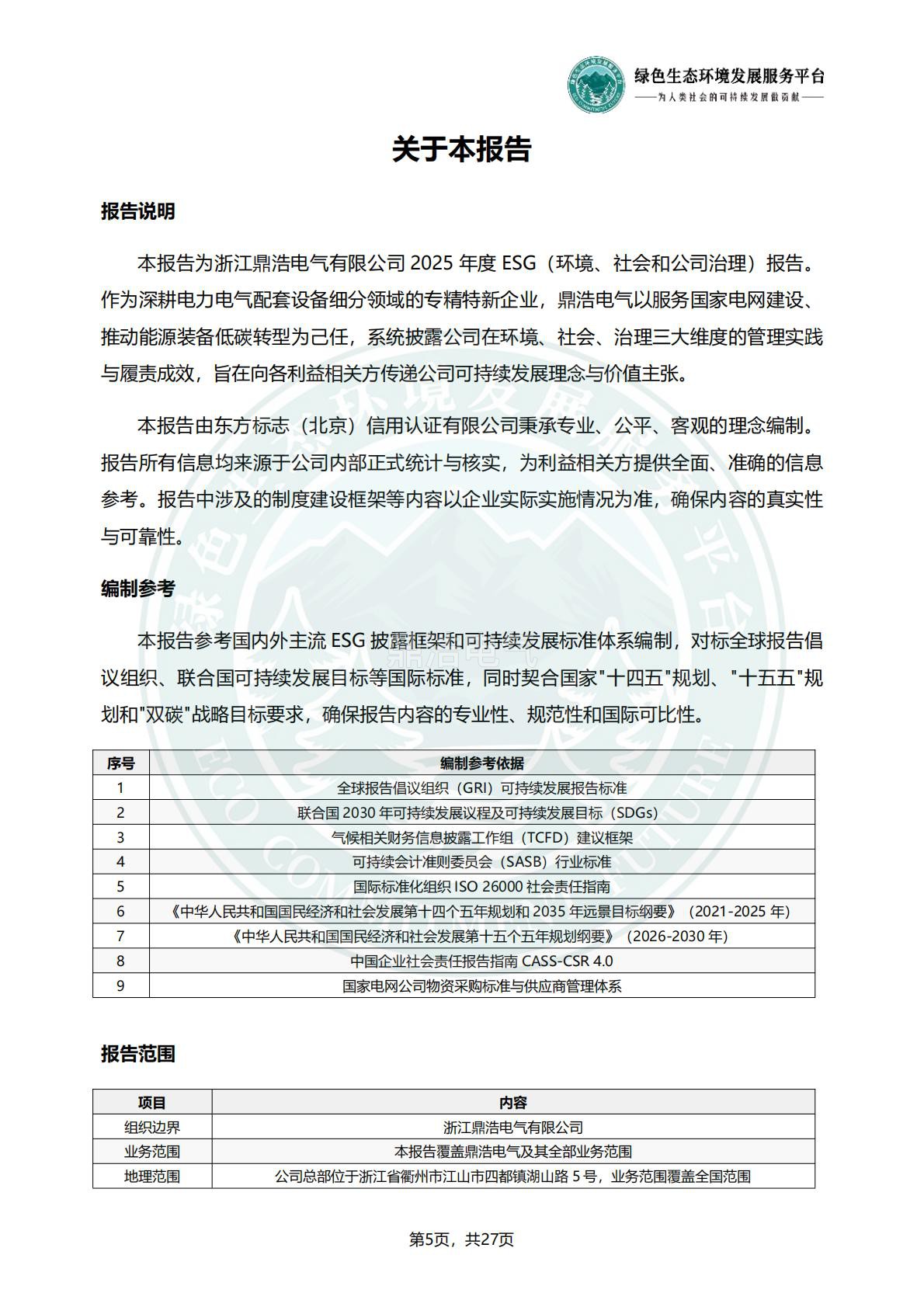 浙江鼎浩电气有限公司_ESG_环境_社会和公司治理_报告_正式文件_08.jpg