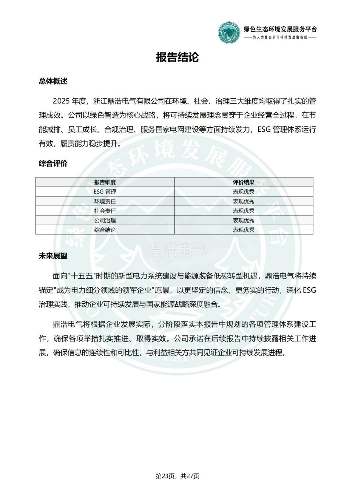 浙江鼎浩电气有限公司_ESG_环境_社会和公司治理_报告_正式文件_26.jpg