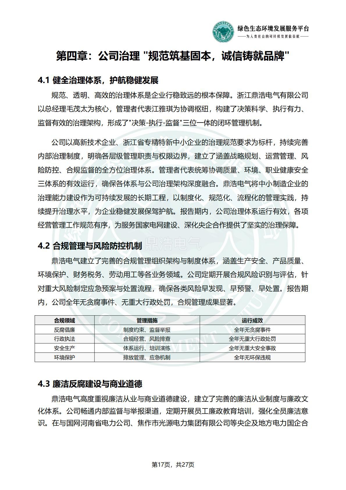 浙江鼎浩电气有限公司_ESG_环境_社会和公司治理_报告_正式文件_20.jpg
