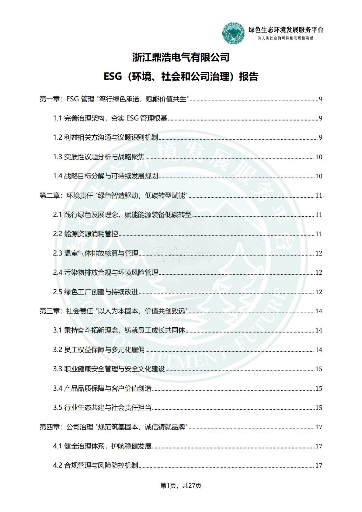 浙江鼎浩电气有限公司_ESG_环境_社会和公司治理_报告_正式文件_04.jpg